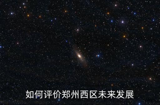 如何評價鄭州西區未來發展