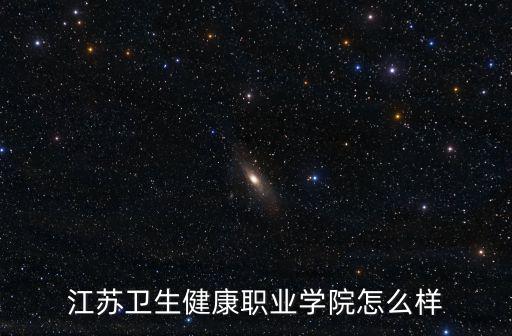 江蘇衛(wèi)生健康職業(yè)學(xué)院怎么樣
