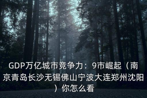 鄭州gdp怎么趕不上長沙無錫,鄭州為什么能打敗長沙