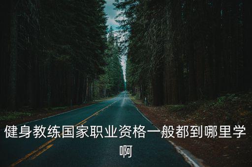 洛陽市學(xué)健身教練去哪里,健身教練證在哪里考更靠譜