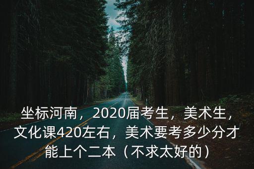 2018河南美術(shù)考生一本線是多少,美術(shù)要考多少分才能上個二本