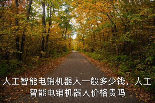 濮陽智能電話機器人多少錢,人工智能電話機器人怎么樣