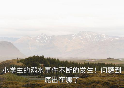 信陽溺水2個學生怎么樣了,信陽商城一學生落水