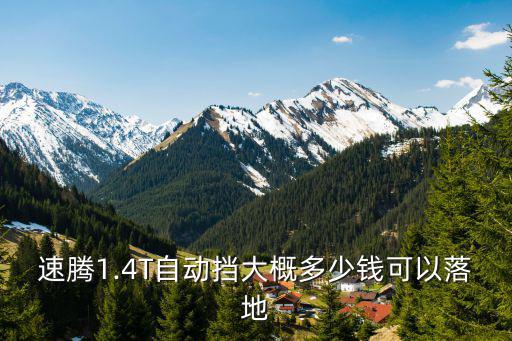 速騰最低配落地多少錢商丘市,落地大概多少錢