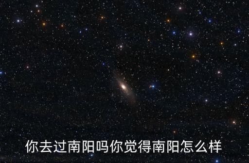 南陽這個名字怎么樣,你覺得南陽怎么樣