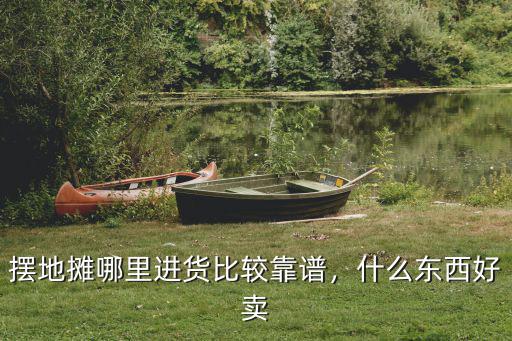 南陽擺地攤賣衣服去哪里進貨,該到哪里進貨呢