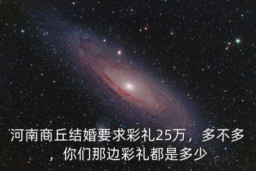 河南農村相親彩禮多少,現在河南農村結婚彩禮重