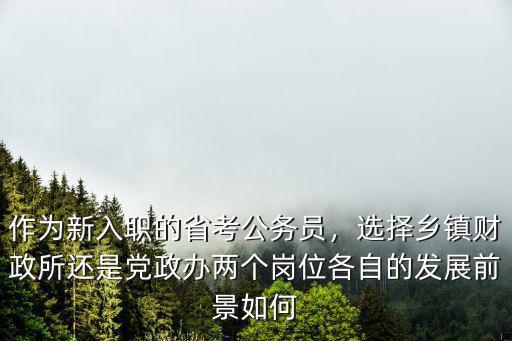 駐馬店市鄉(xiāng)鎮(zhèn)財(cái)政所怎么改,在鄉(xiāng)鎮(zhèn)財(cái)政所工作怎么樣