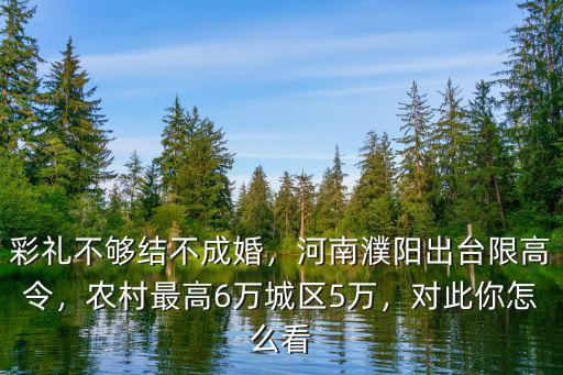 河南限高多少錢,河南地便宜嗎