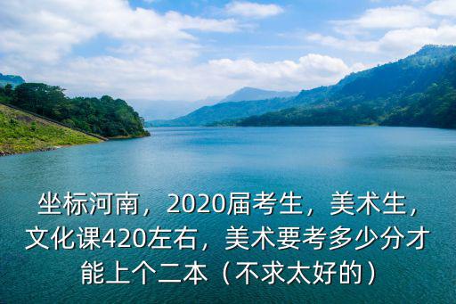 河南美術聯考總分多少分,河南美術聯考5500名
