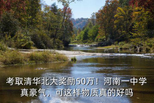 河南怎么考清華北大,考取清華北大獎勵50萬