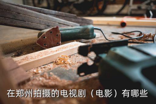 在鄭州拍攝的電視?。娪埃┯心男? class=