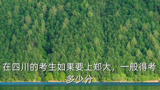 在四川的考生如果要上鄭大，一般得考多少分