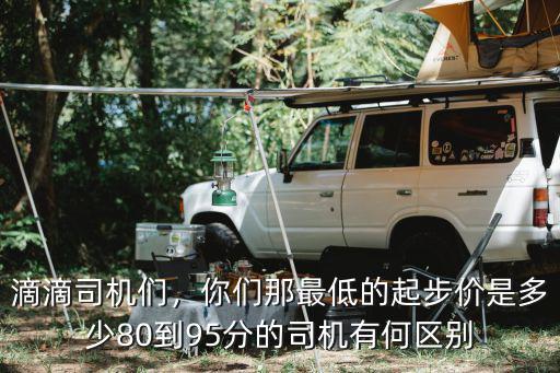 開封滴滴起步價多少錢,滴滴起步價司機到手多少錢