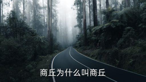 商丘為什么叫商丘