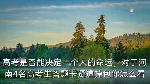 河南微高考怎么看答題卡,對(duì)于河南高考女生