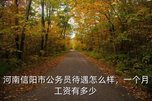 河南信陽市公務員待遇怎么樣，一個月工資有多少