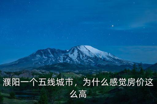 濮陽一個五線城市，為什么感覺房價這么高