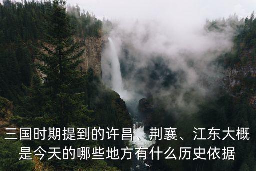 安陽是三國時期的哪里,江東大概是今天的哪些地方