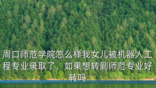 周口師范學院民樂專業怎么樣,周口師范學院怎么樣