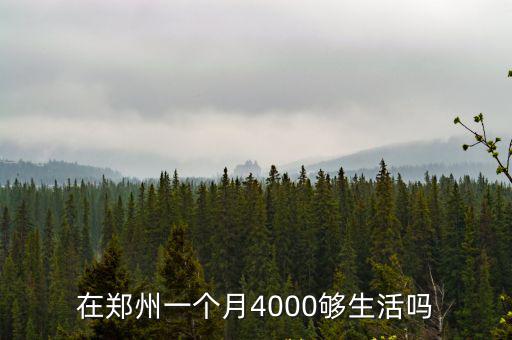 鄭州一個月多少天,在鄭州一個月5000