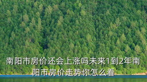 河南南陽市新區最新房價多少,南陽市房價還會上漲嗎