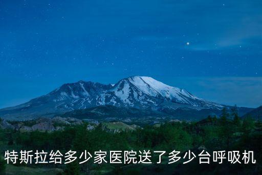 三門峽市呼吸機有多少臺,首批已交付多少臺呼吸機