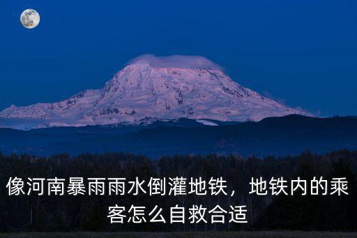 河南鄭州地鐵怎么獲救,鄭州地鐵救人醫(yī)生的采訪