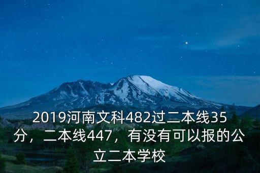 河南文科多少分無緣公辦二本,河南文科480分
