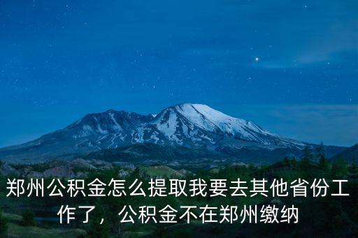 河南公積金怎么領取,鄭州公積金怎么提取
