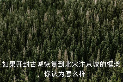開封怎么樣知乎,開封這個城市怎么樣