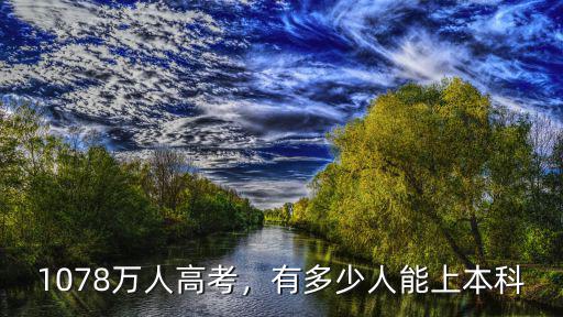 河南今年高考多少人能上本科,有多少人能上本科