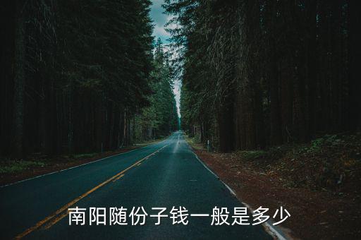 南陽市下屬給領導隨多少份子錢,需要送多少份子錢才合適