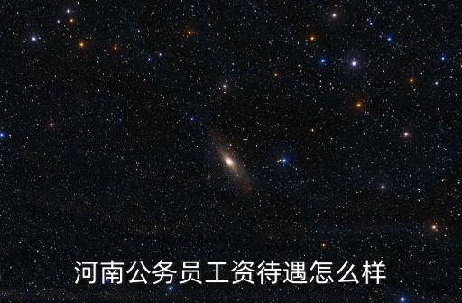 河南美成通訊怎么樣,河南公務(wù)員工資待遇怎么樣