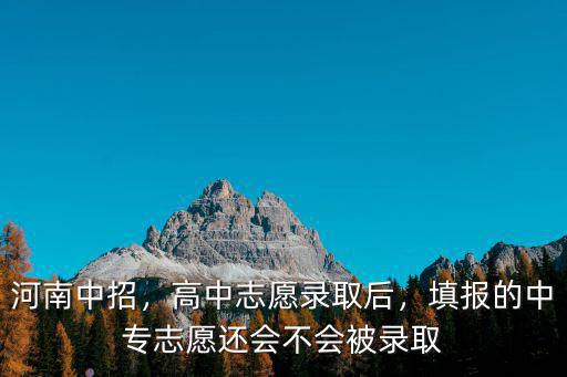 河南中考中專志愿怎么填報,中考志愿怎么填