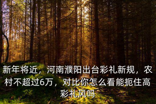 新法律出臺濮陽結(jié)婚彩禮多少錢,河南濮陽出臺彩禮新規(guī)