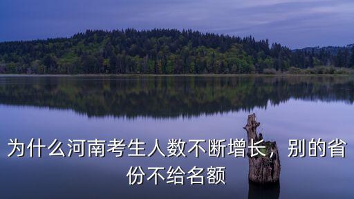 為什么河南考生人數(shù)不斷增長，別的省份不給名額