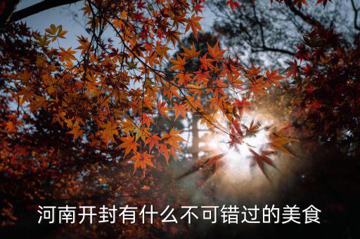 開封哪里有批發豆腐花干的,物美價廉的開封早點有哪些