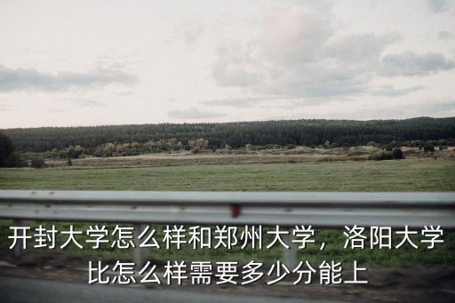 在山東多少分能上鄭州大學(xué),今年山東多少分能上985