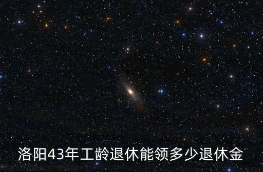 洛陽(yáng)養(yǎng)老金15年后能領(lǐng)多少,沒(méi)月能領(lǐng)多少