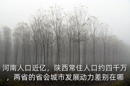 河南常住人口有多少人,陜西常住人口約四千萬