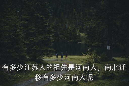 河南人在南方有多少,南北遷移有多少河南人呢