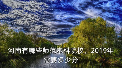 河南師范自考本科需要多少分,2019年需要多少分