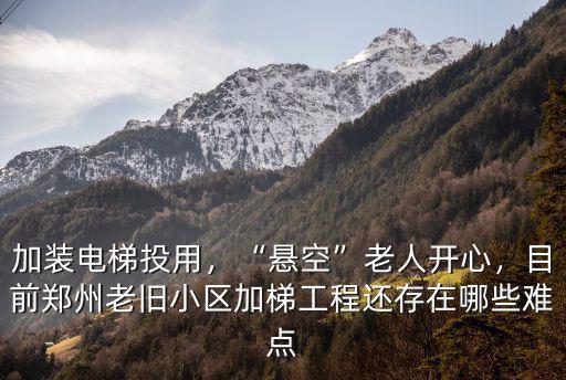 鄭州多少小區(qū)加裝電梯,鄭州一老舊小區(qū)加裝電梯