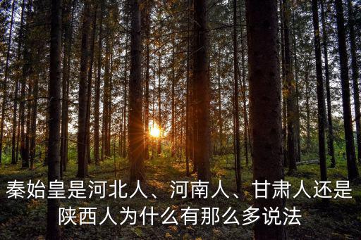 秦始皇是河北人、河南人、甘肅人還是陜西人為什么有那么多說法