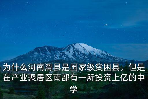 河南貧困縣是多少,貧困縣都是哪些縣