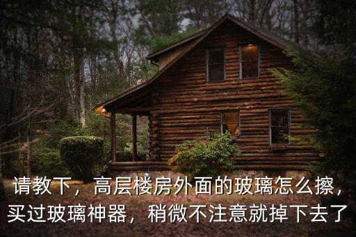 三門峽哪里賣擦玻璃神器,擦玻璃神器好用嗎