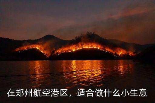 鄭州航空港派遣制怎么樣,鄭州富士康怎么樣