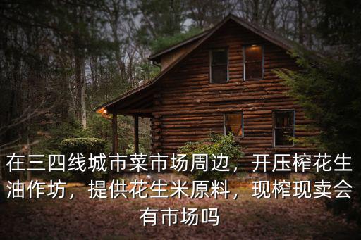 鄭州現榨花生油哪里有,現榨現賣會有市場嗎