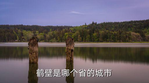 鶴壁最大的礦是哪里,鶴壁是哪個省的城市